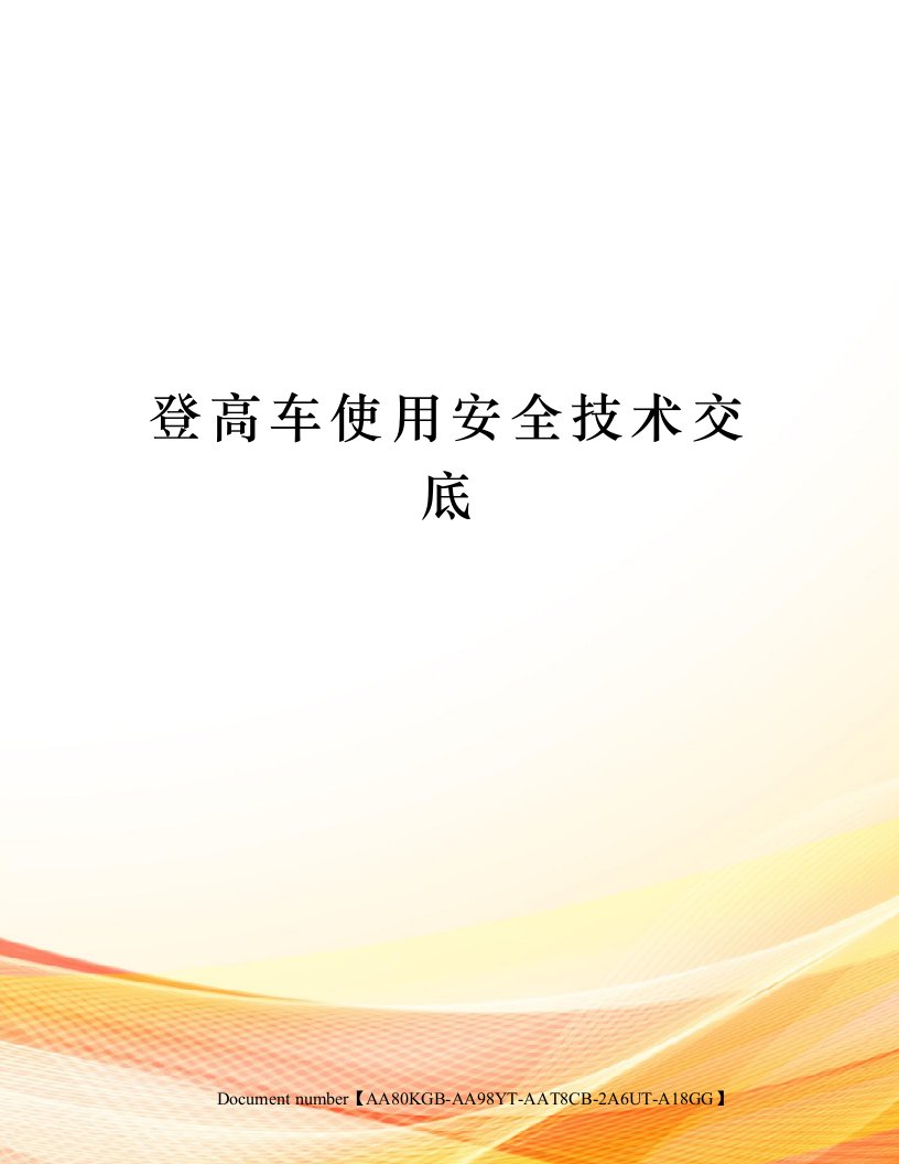 登高车使用安全技术交底