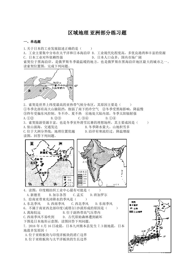 高中区域地理亚洲部分练习试题