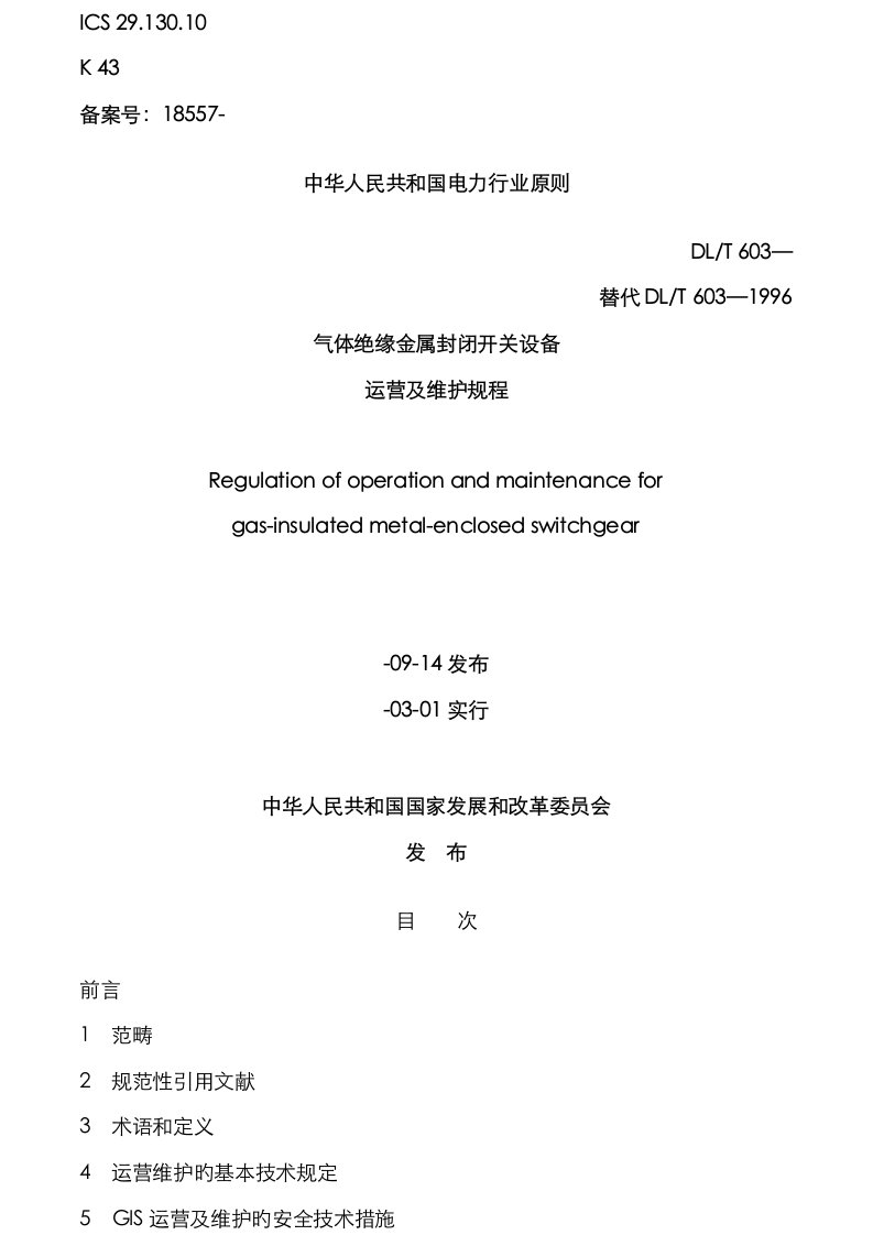 气体绝缘金属封闭开关设备运行及维护规程