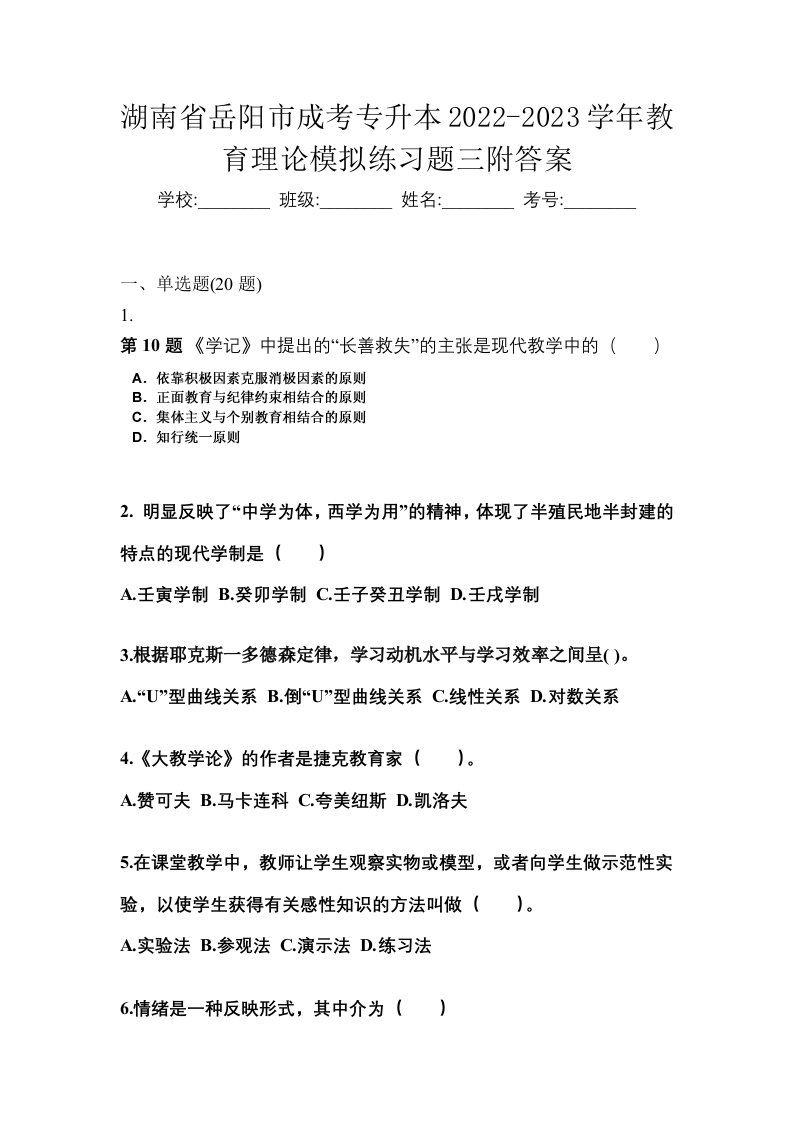 湖南省岳阳市成考专升本2022-2023学年教育理论模拟练习题三附答案