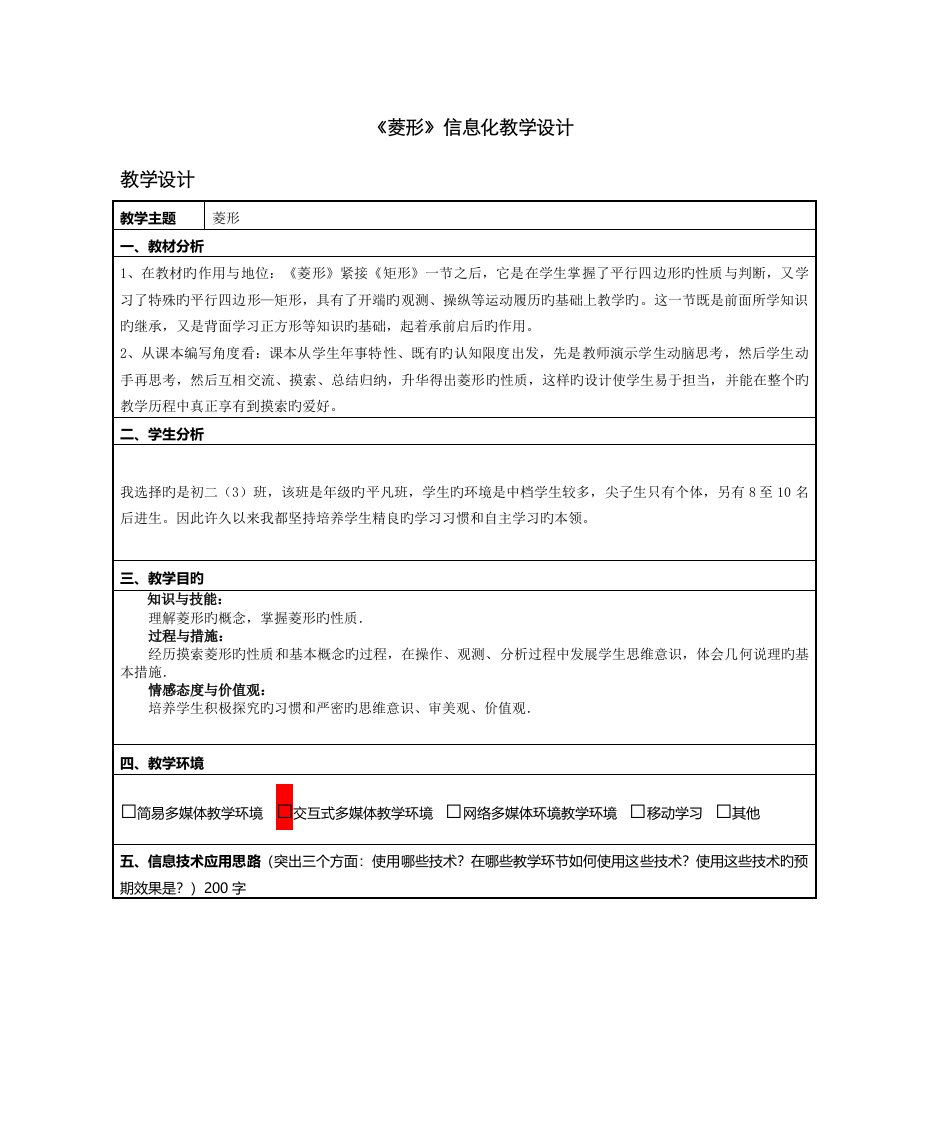 信息技术应用能力提升培训初中数学信息化教学设计作业