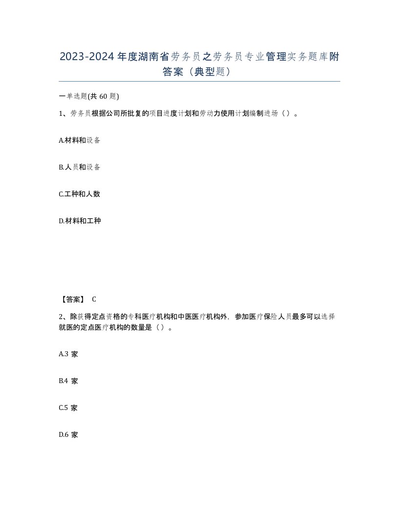 2023-2024年度湖南省劳务员之劳务员专业管理实务题库附答案典型题