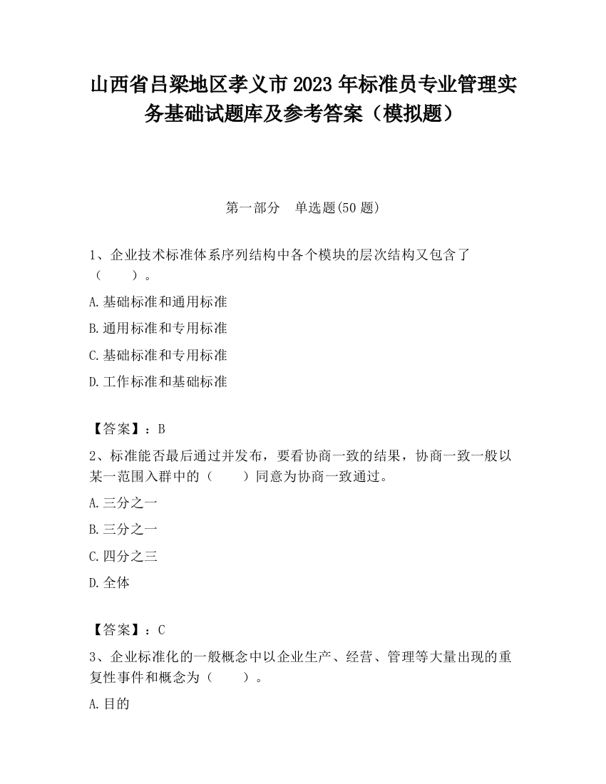 山西省吕梁地区孝义市2023年标准员专业管理实务基础试题库及参考答案（模拟题）