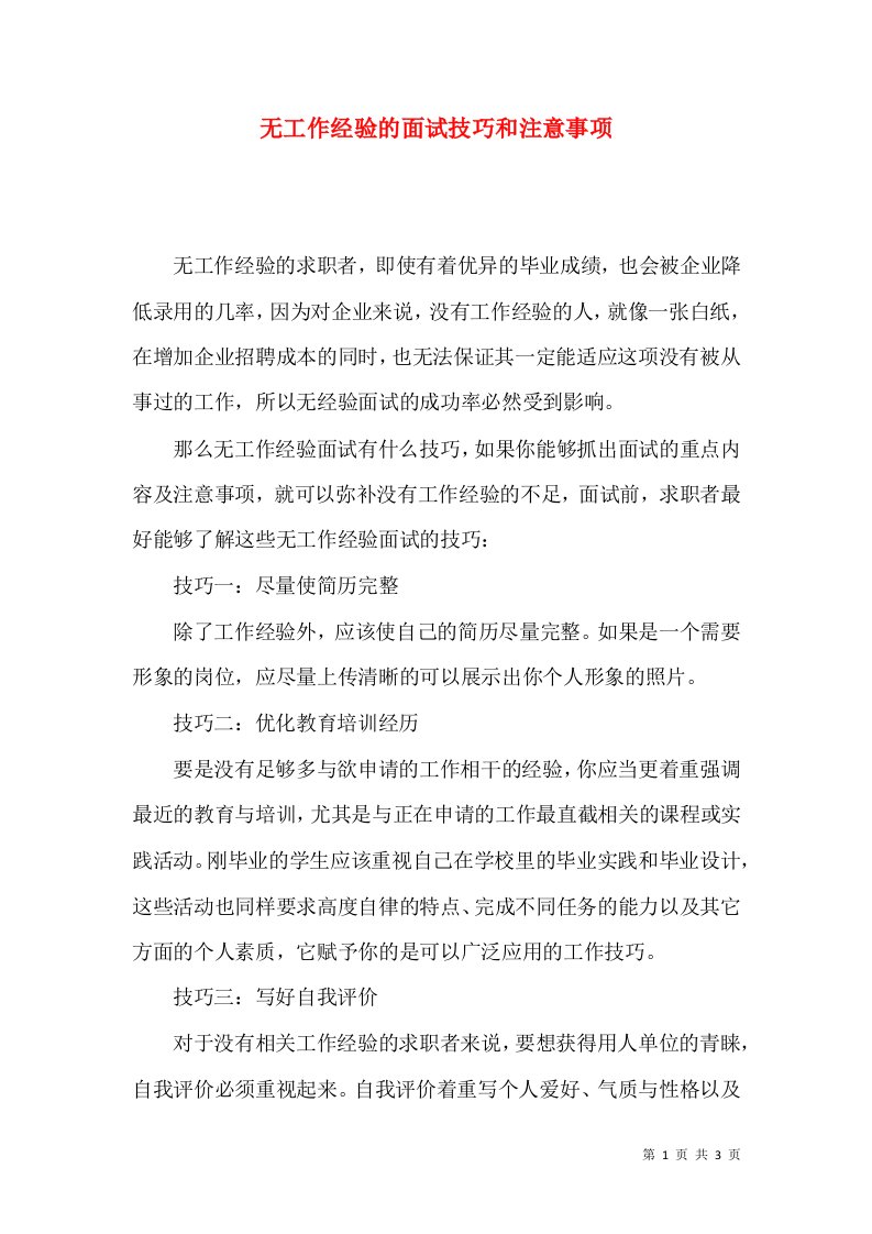 无工作经验的面试技巧和注意事项