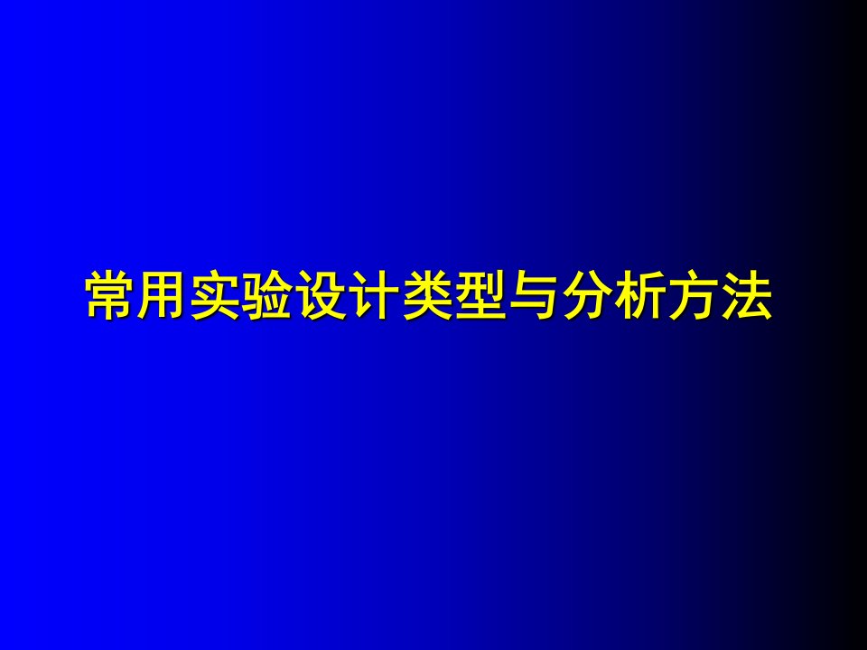 常用实验设计类型和方法