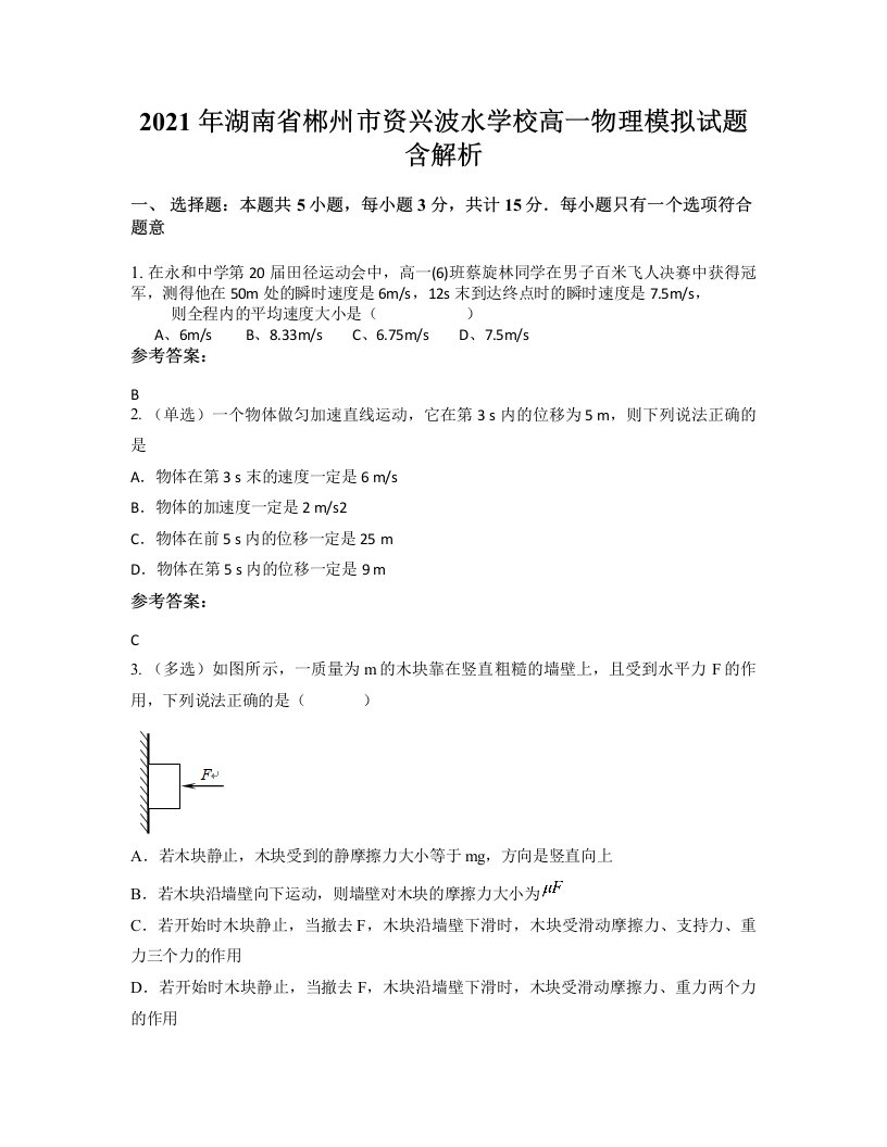 2021年湖南省郴州市资兴波水学校高一物理模拟试题含解析