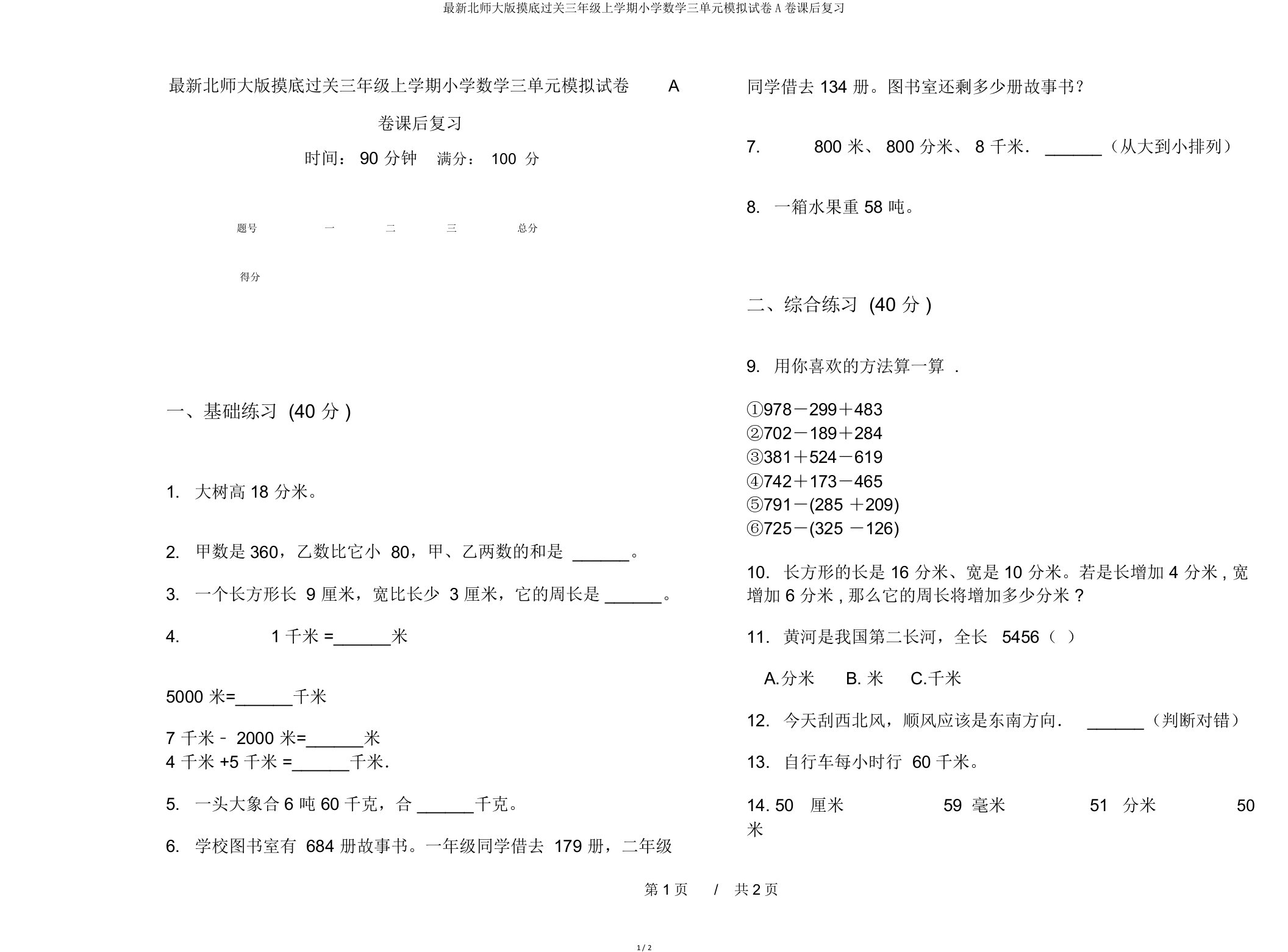 北师大版摸底过关三年级上学期小学数学三单元模拟试卷A卷课后复习