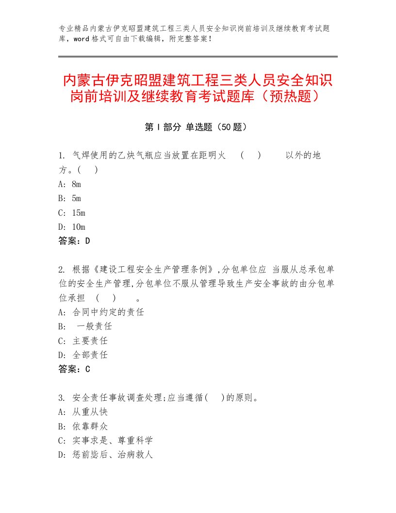 内蒙古伊克昭盟建筑工程三类人员安全知识岗前培训及继续教育考试题库（预热题）