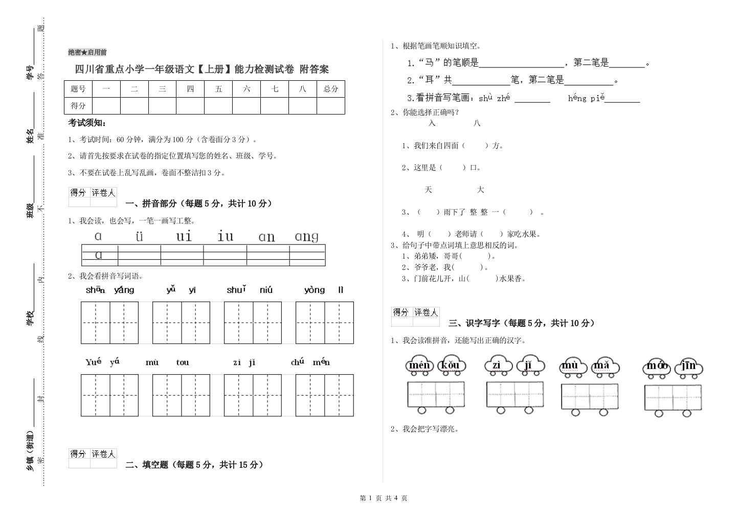 四川省重点小学一年级语文【上册】能力检测试卷-附答案