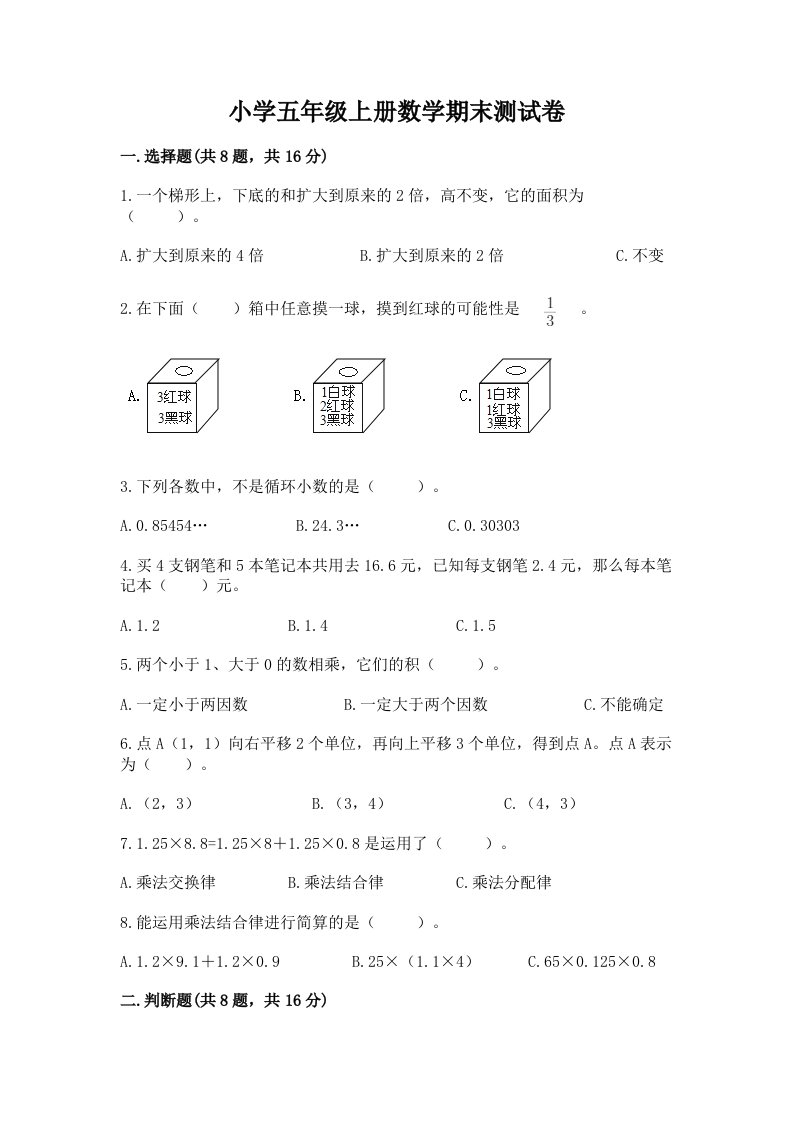 小学五年级上册数学期末测试卷含答案（培优a卷）