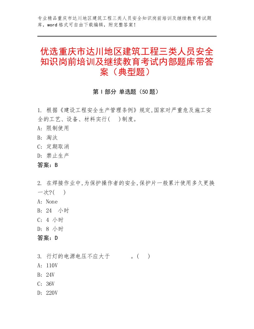 优选重庆市达川地区建筑工程三类人员安全知识岗前培训及继续教育考试内部题库带答案（典型题）