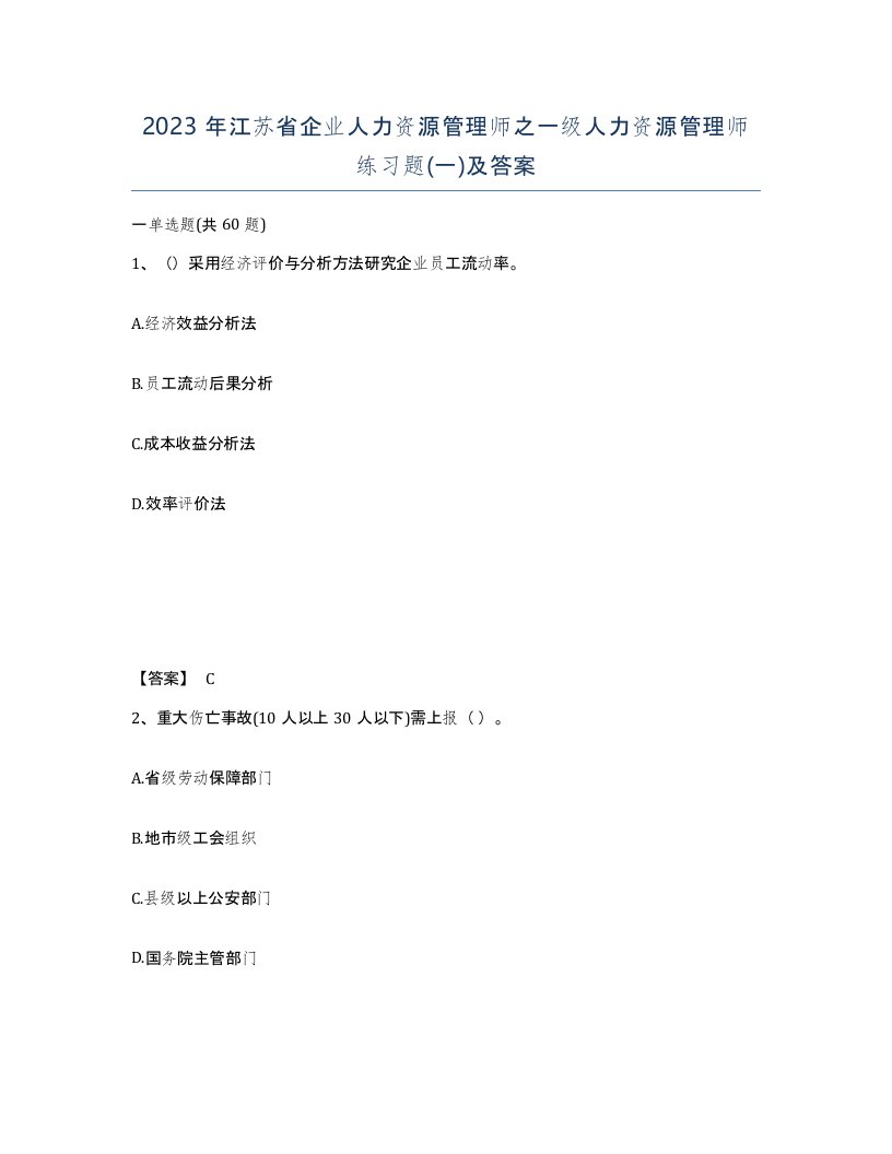 2023年江苏省企业人力资源管理师之一级人力资源管理师练习题一及答案