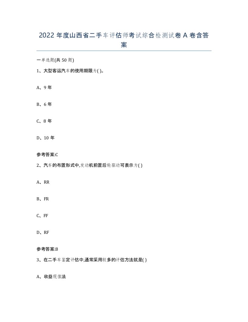 2022年度山西省二手车评估师考试综合检测试卷A卷含答案