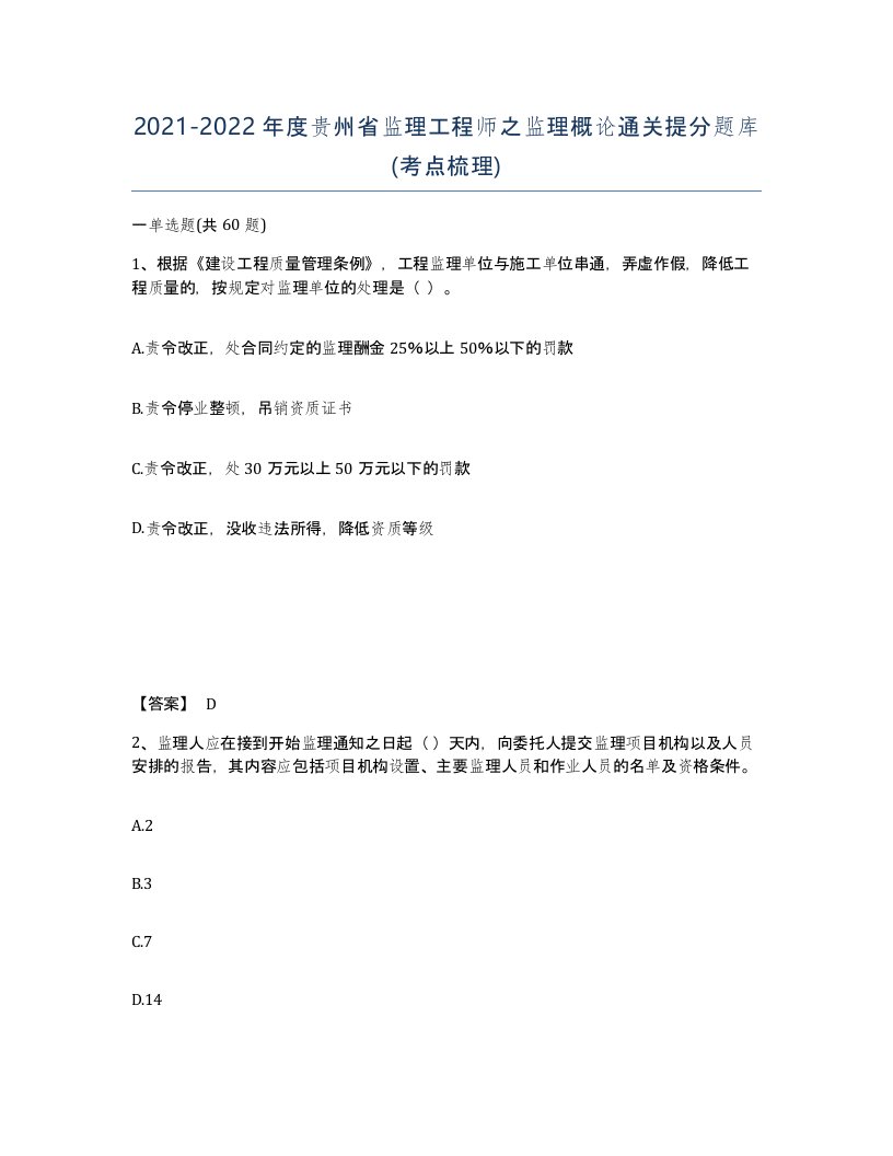 2021-2022年度贵州省监理工程师之监理概论通关提分题库考点梳理