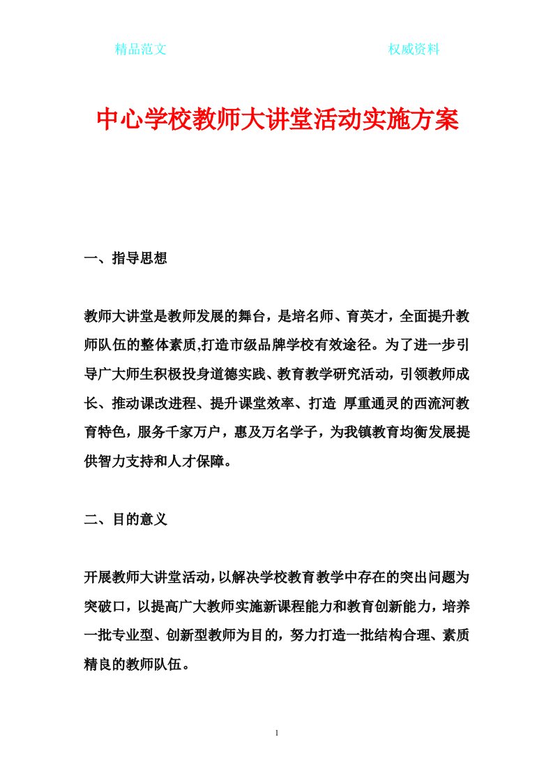 中心学校教师大讲堂活动实施方案