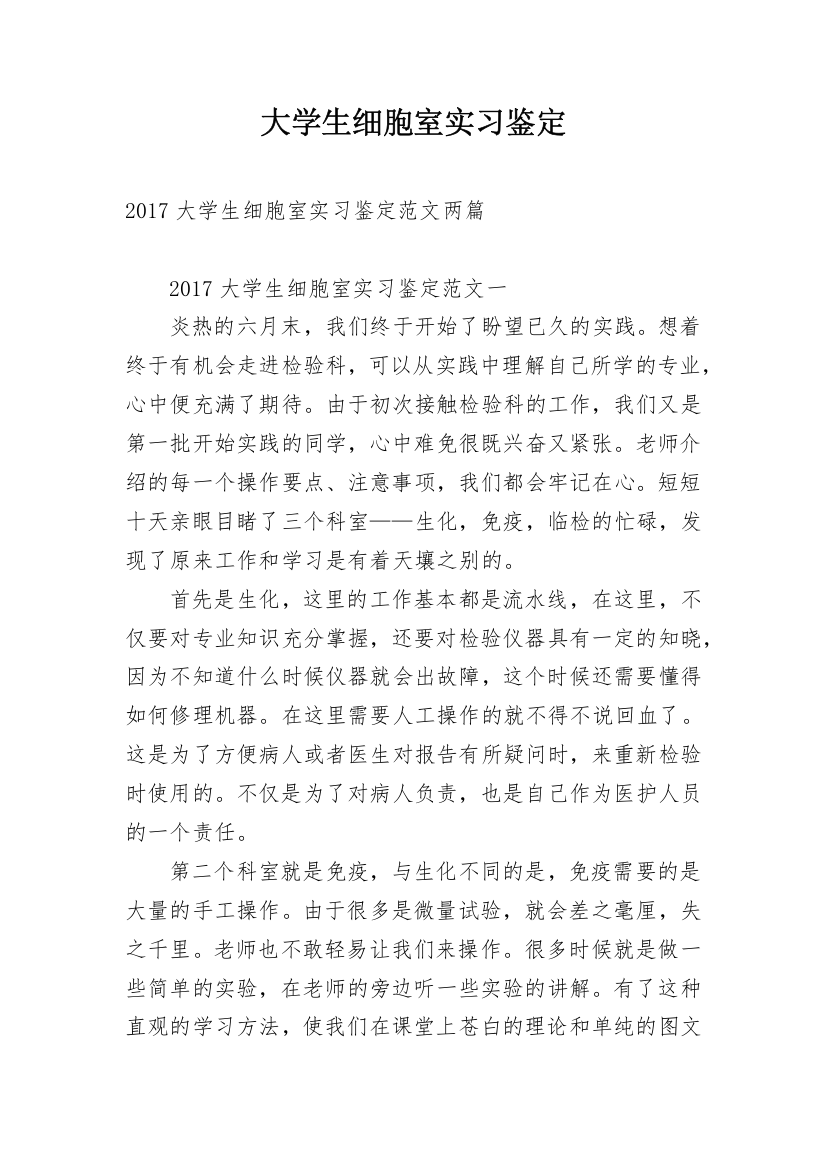 大学生细胞室实习鉴定