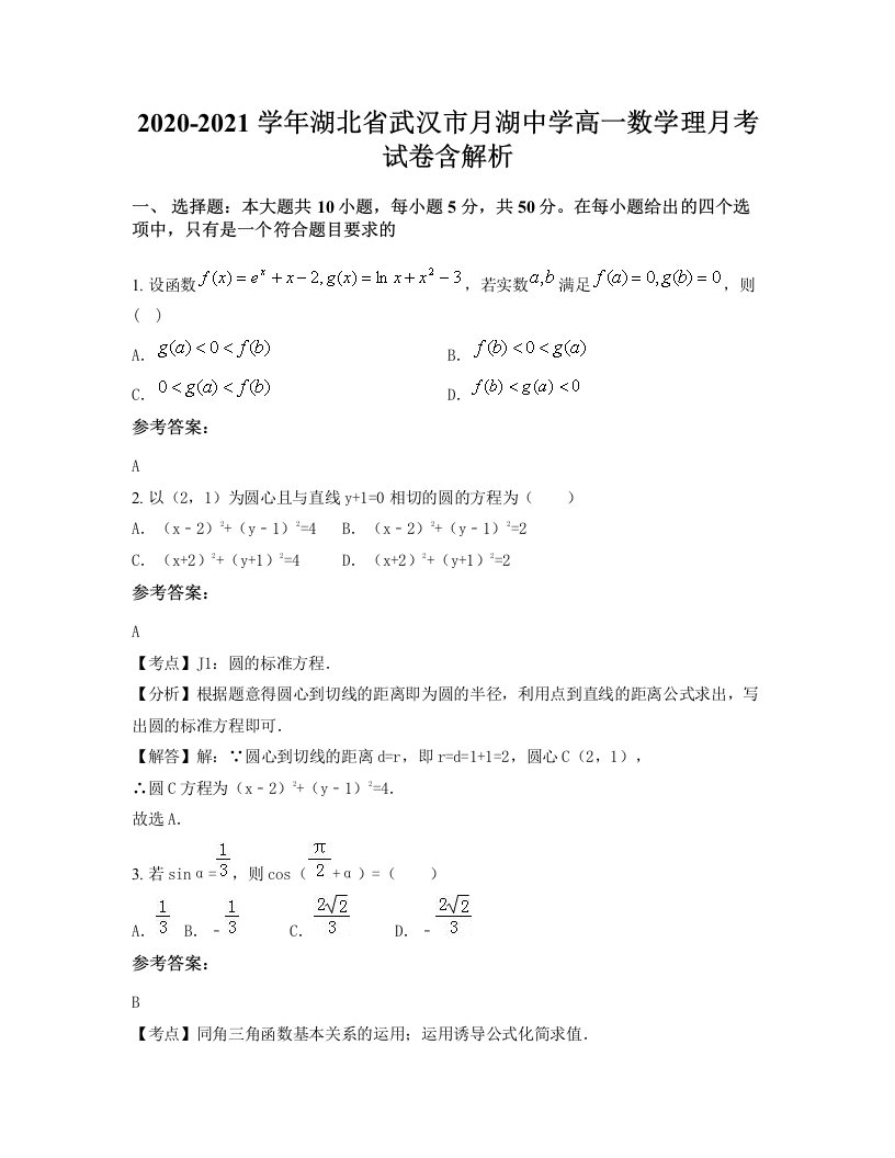 2020-2021学年湖北省武汉市月湖中学高一数学理月考试卷含解析