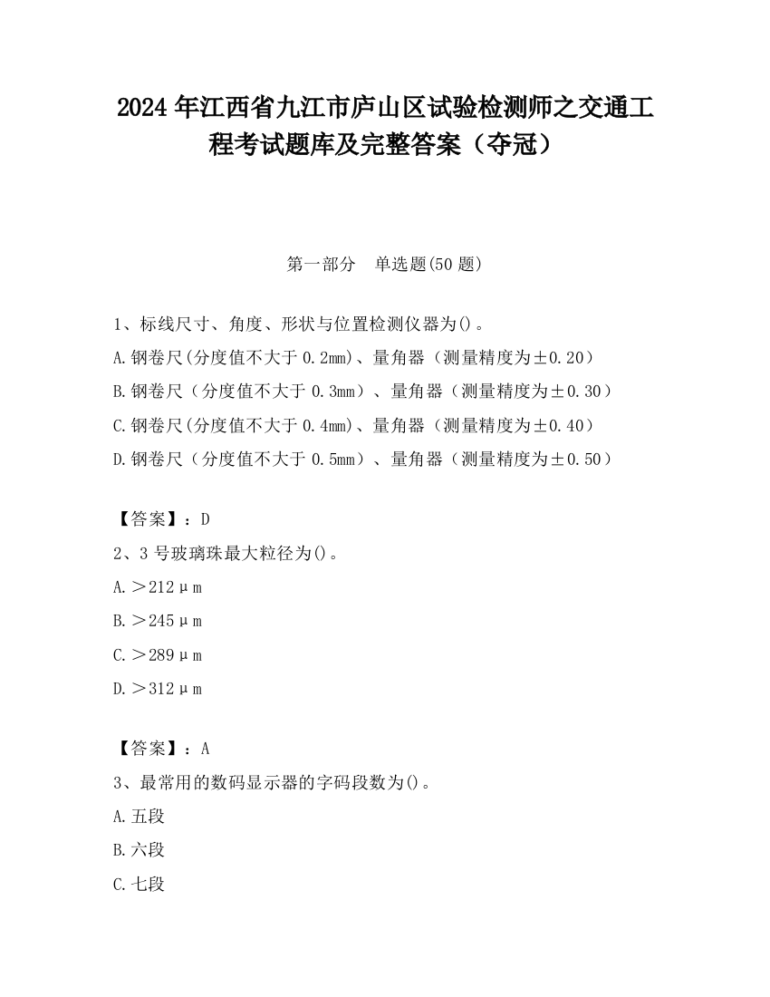 2024年江西省九江市庐山区试验检测师之交通工程考试题库及完整答案（夺冠）