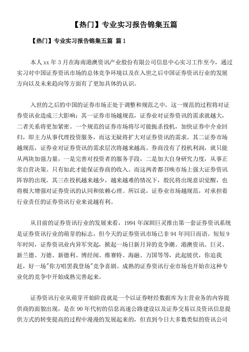 【热门】专业实习报告锦集五篇