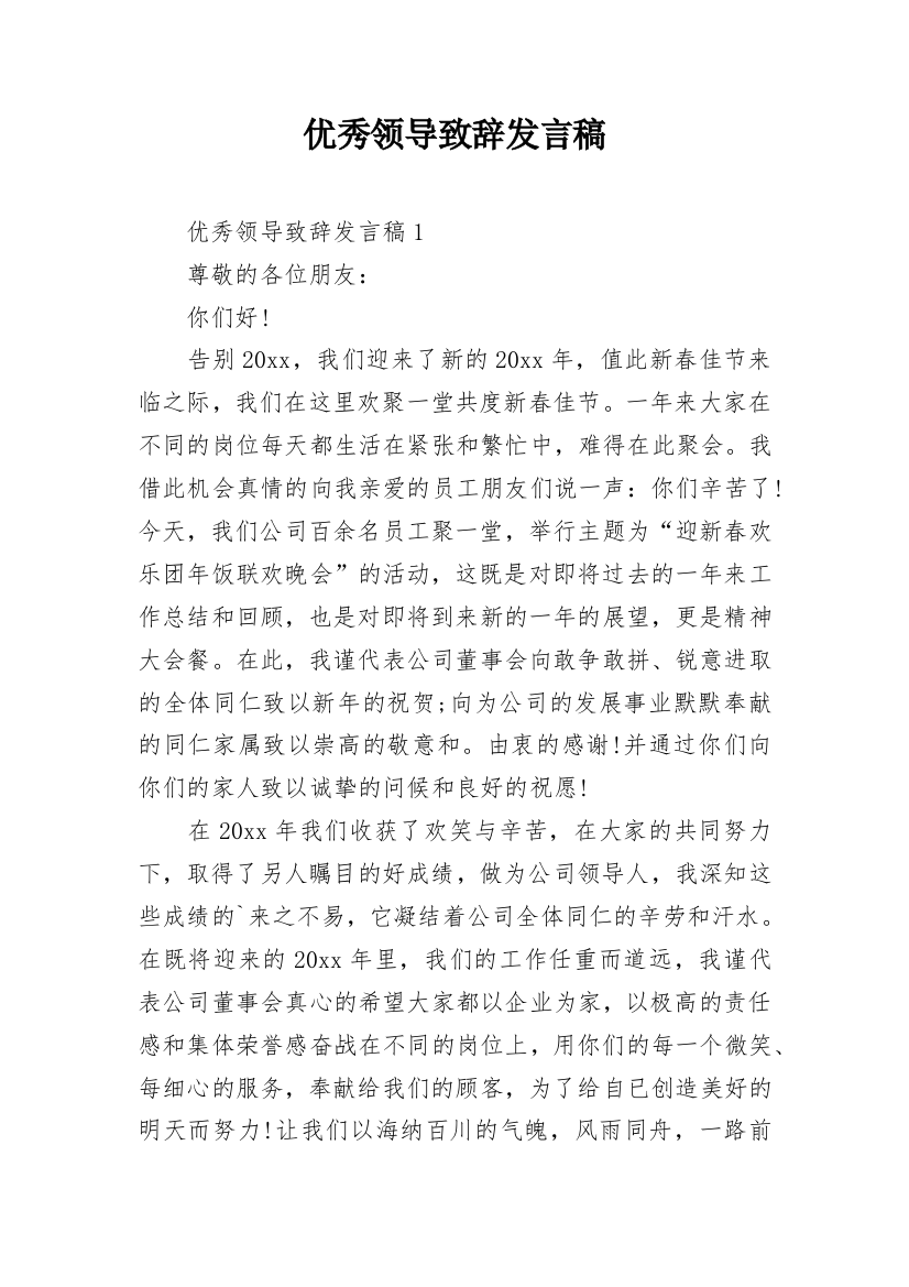 优秀领导致辞发言稿