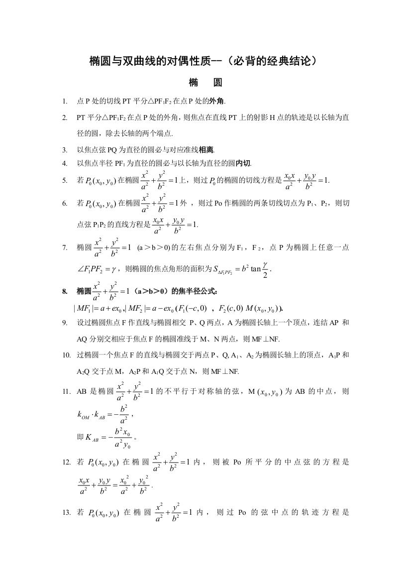 椭圆与双曲线的对偶性质87951