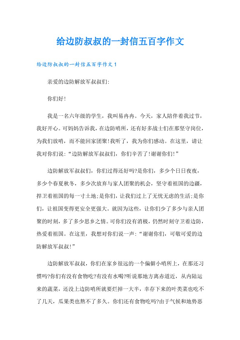 给边防叔叔的一封信五百字作文