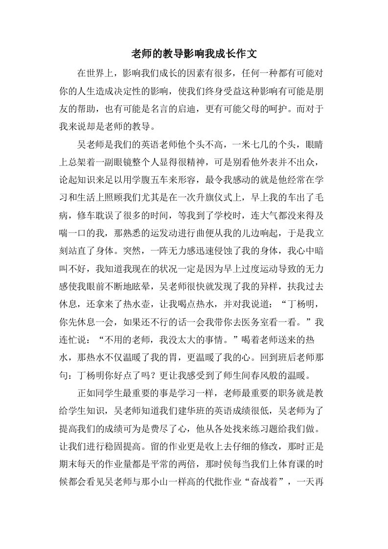 老师的教诲影响我成长作文