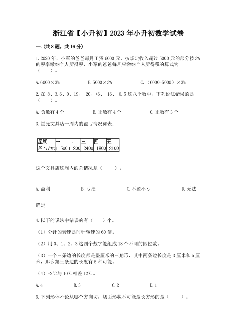 浙江省【小升初】2023年小升初数学试卷含答案（实用）