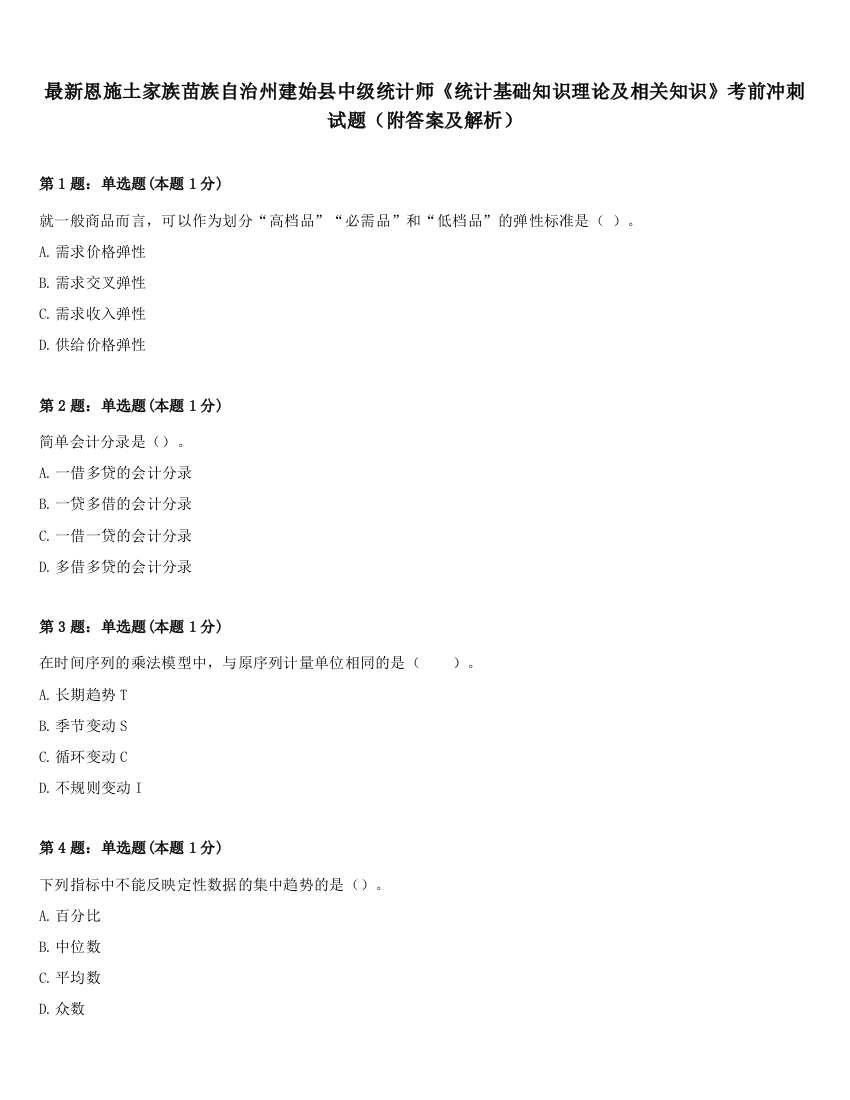 最新恩施土家族苗族自治州建始县中级统计师《统计基础知识理论及相关知识》考前冲刺试题（附答案及解析）