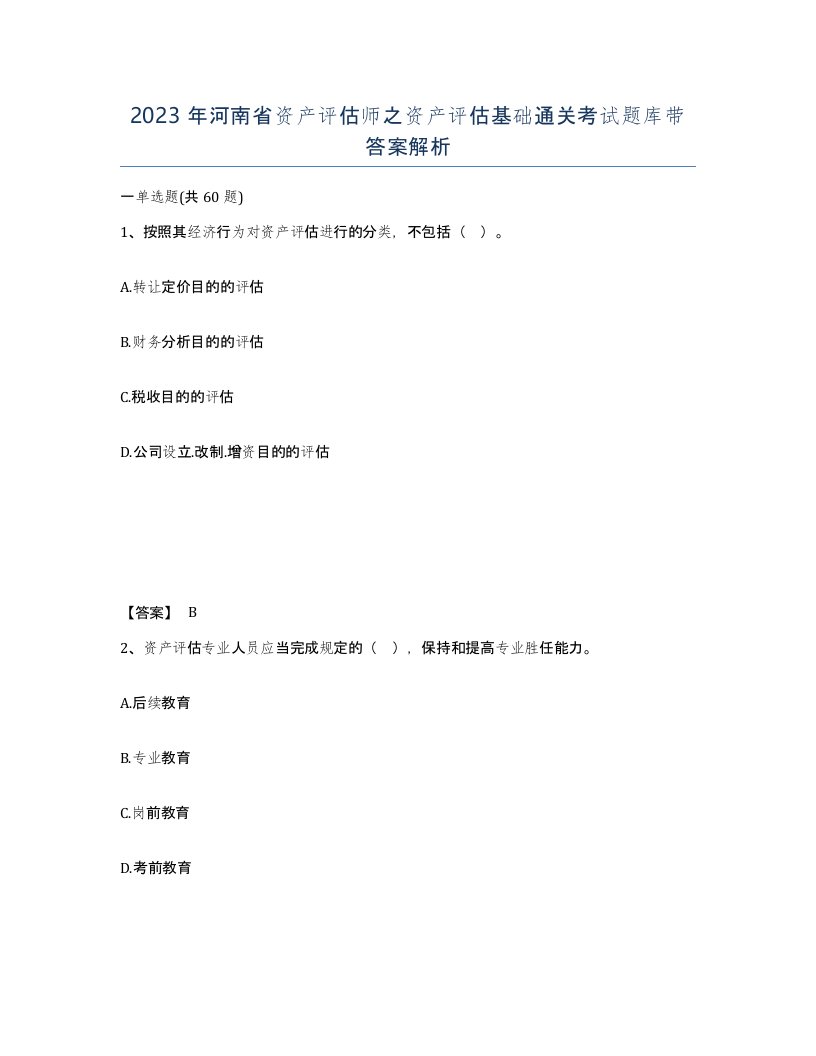 2023年河南省资产评估师之资产评估基础通关考试题库带答案解析