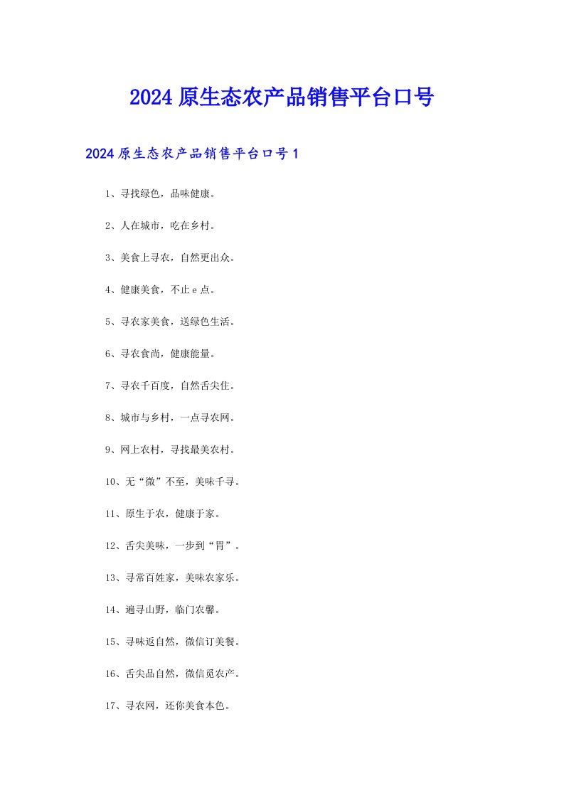 2024原生态农产品销售平台口号