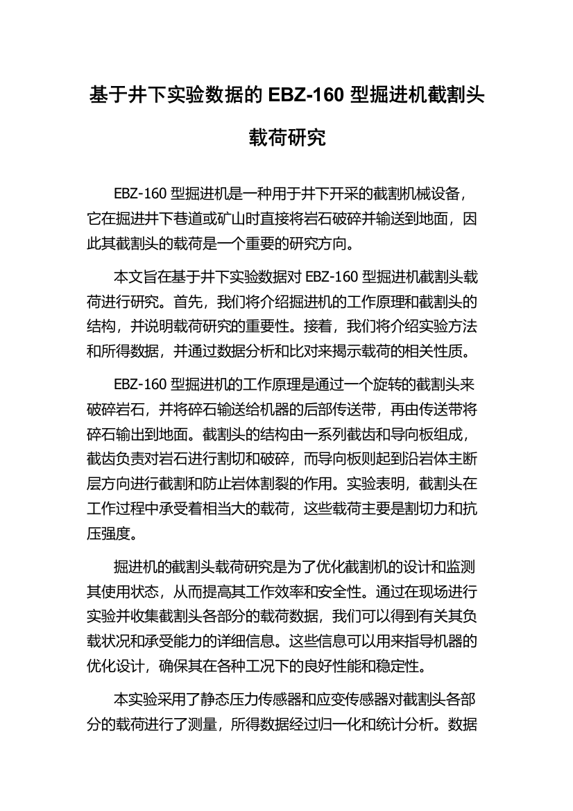 基于井下实验数据的EBZ-160型掘进机截割头载荷研究