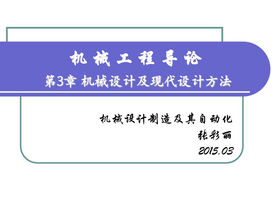 第3章机械设计及现代设计方法(上课课件)