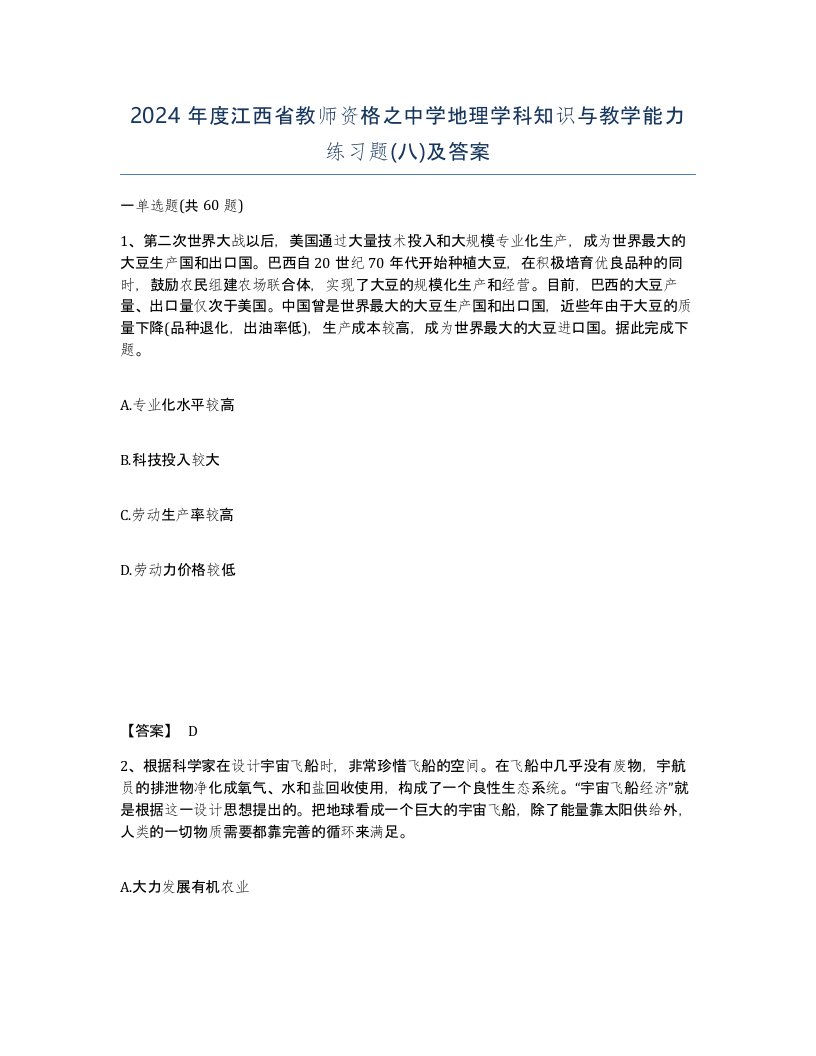 2024年度江西省教师资格之中学地理学科知识与教学能力练习题八及答案