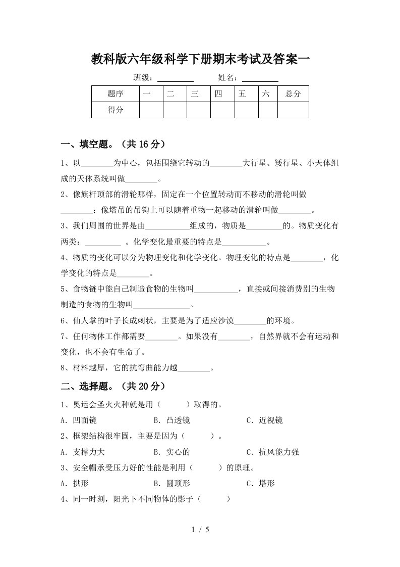 教科版六年级科学下册期末考试及答案一