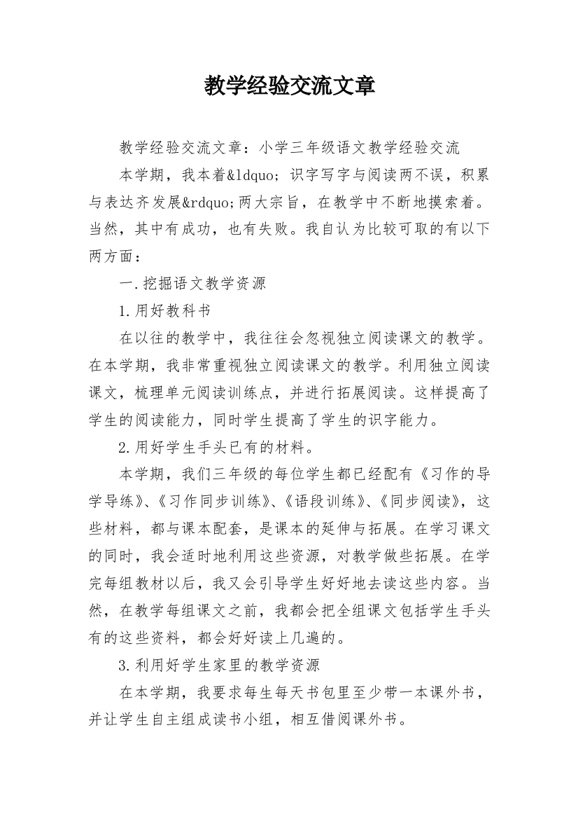 教学经验交流文章