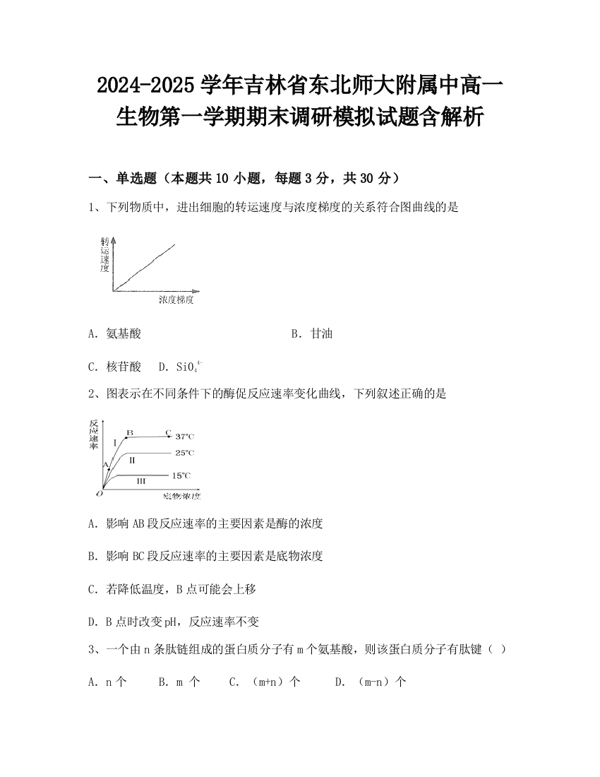 2024-2025学年吉林省东北师大附属中高一生物第一学期期末调研模拟试题含解析