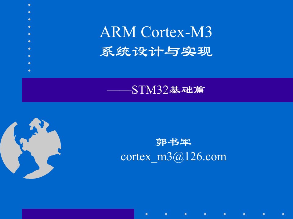 ARMCortex-M3系统设计与实现——STM32基础篇