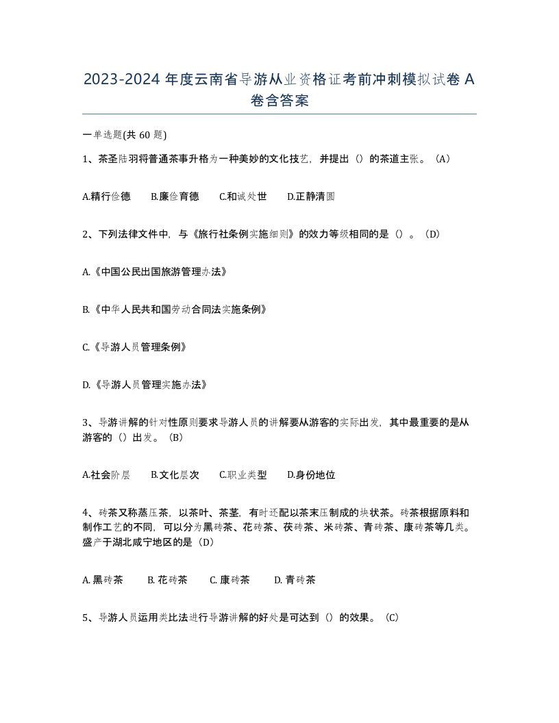 2023-2024年度云南省导游从业资格证考前冲刺模拟试卷A卷含答案