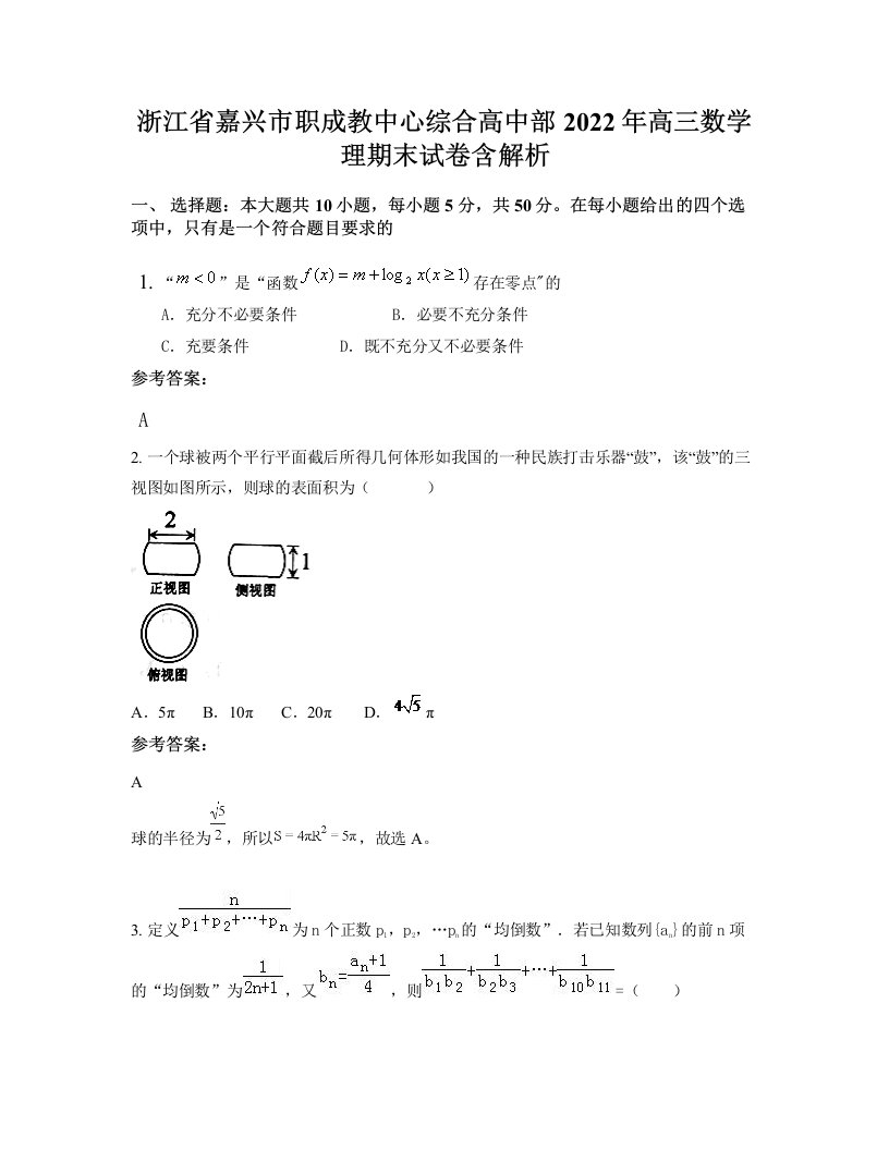 浙江省嘉兴市职成教中心综合高中部2022年高三数学理期末试卷含解析