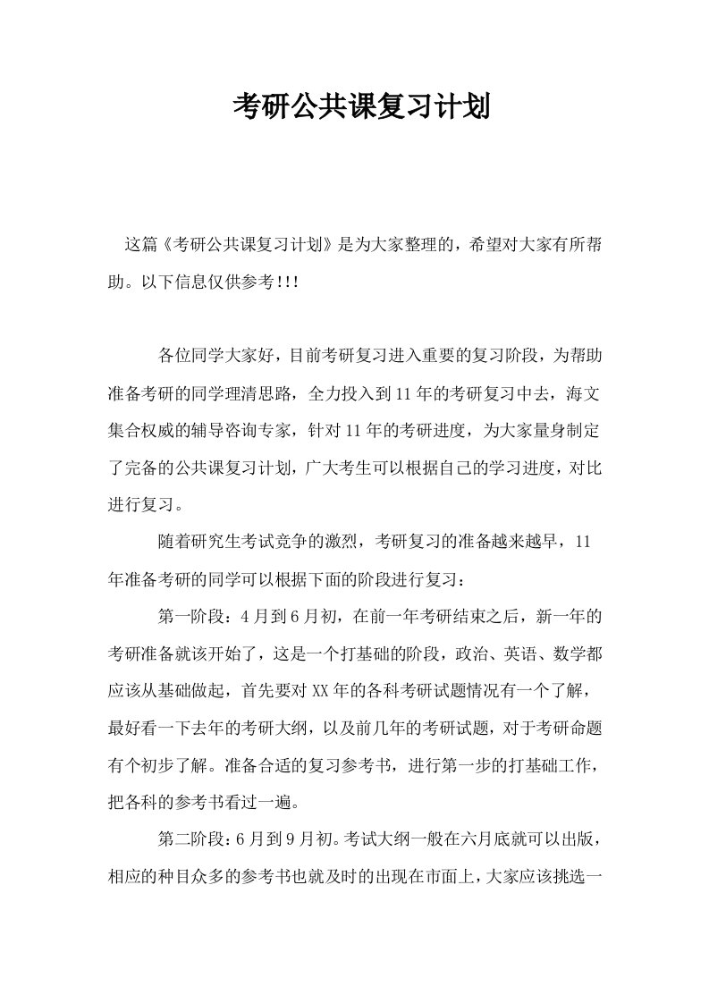 考研公共课复习计划