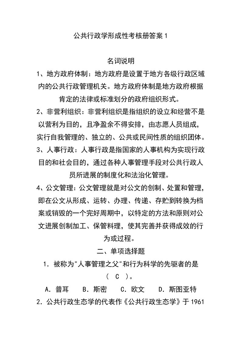 公共行政学形成性考核册复习资料