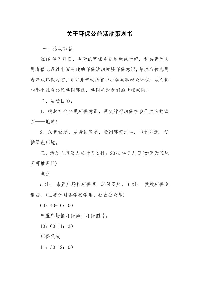 工作计划范文_策划书_关于环保公益活动策划书