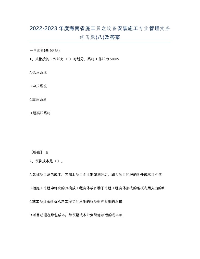 2022-2023年度海南省施工员之设备安装施工专业管理实务练习题八及答案