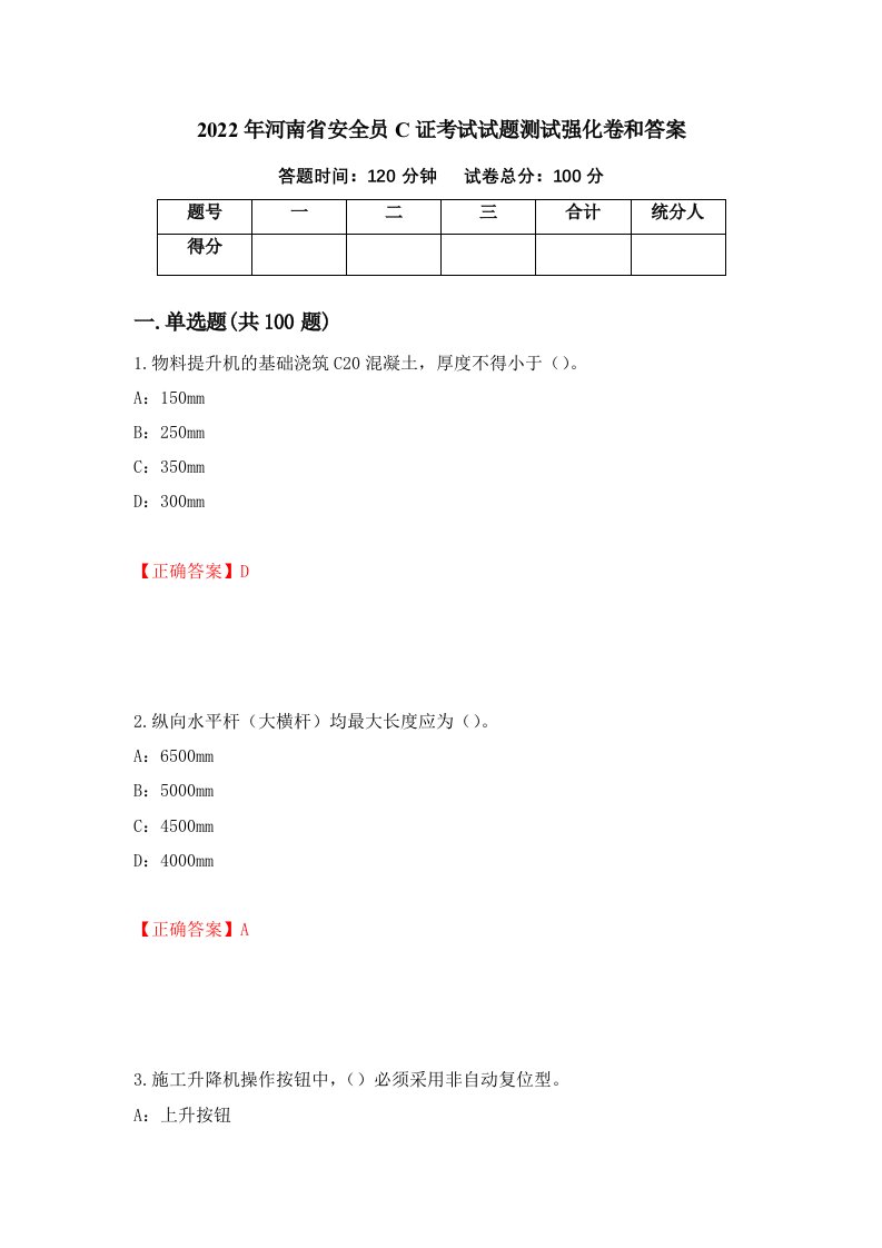 2022年河南省安全员C证考试试题测试强化卷和答案第19次