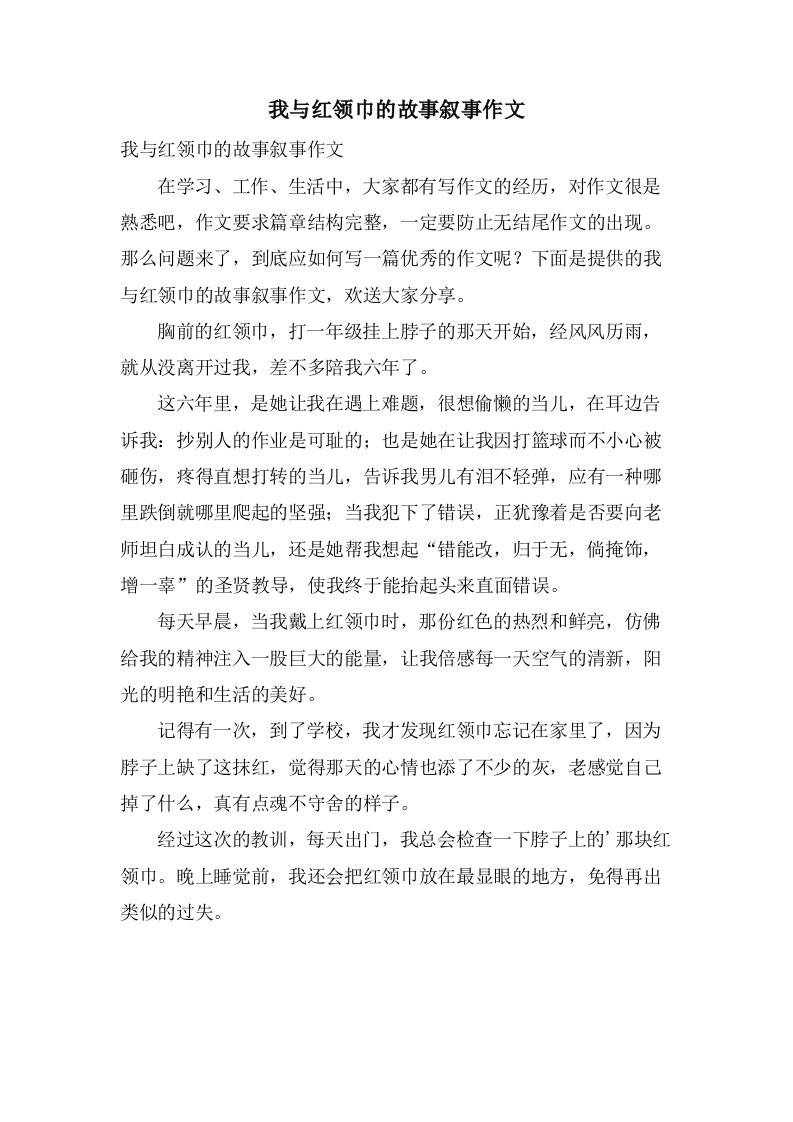 我与红领巾的故事叙事作文