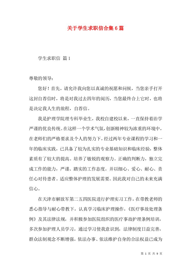 关于学生求职信合集6篇