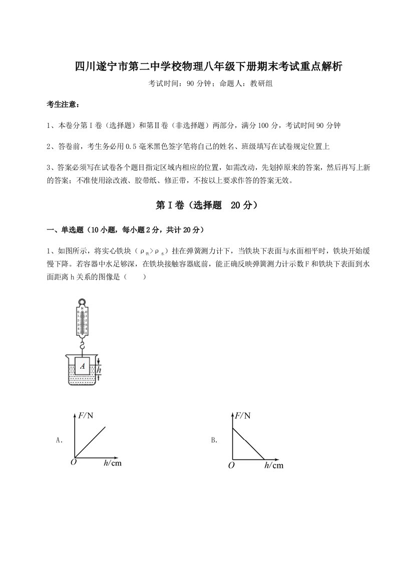 达标测试四川遂宁市第二中学校物理八年级下册期末考试重点解析试题