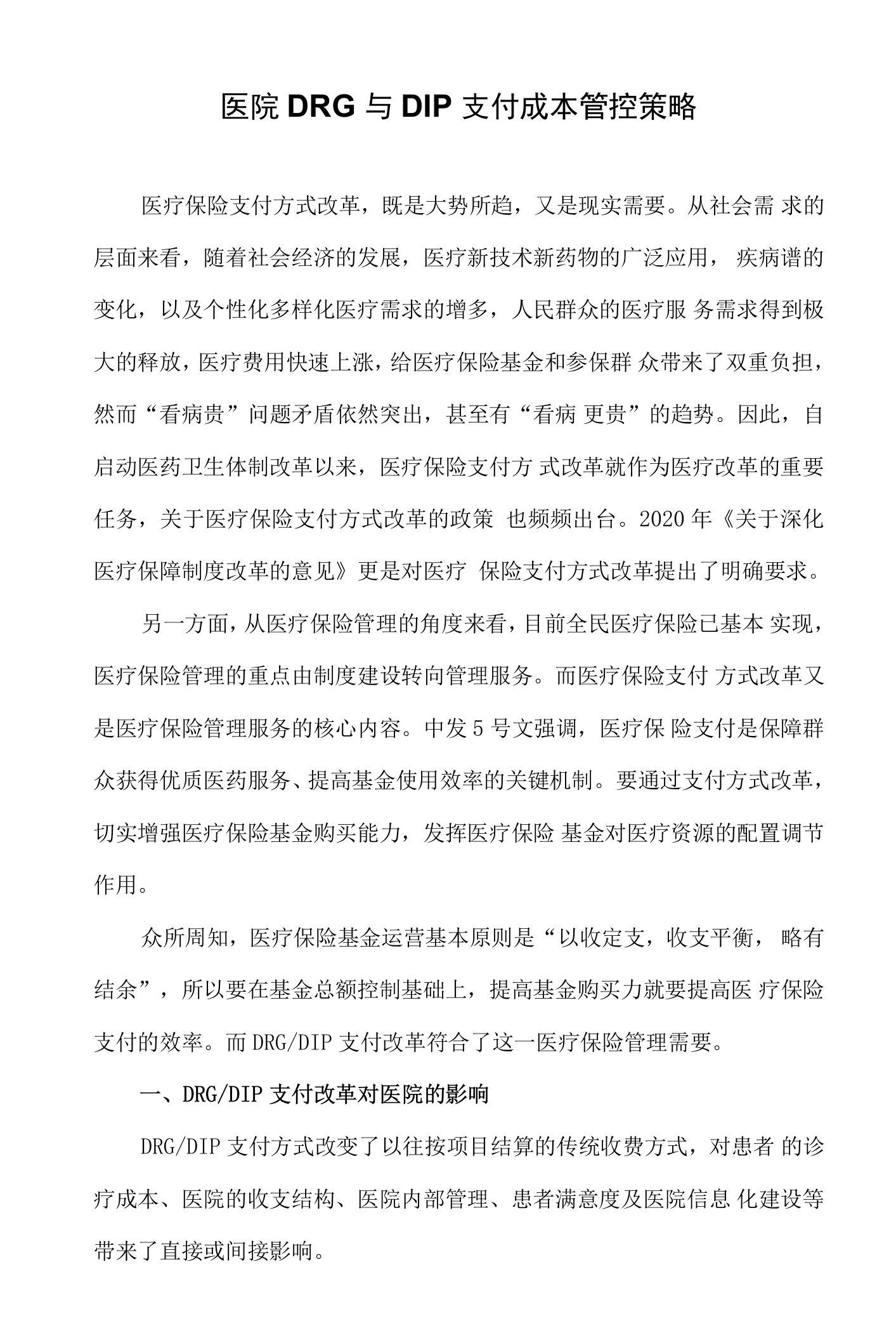 医院DRG与DIP支付成本管控策略