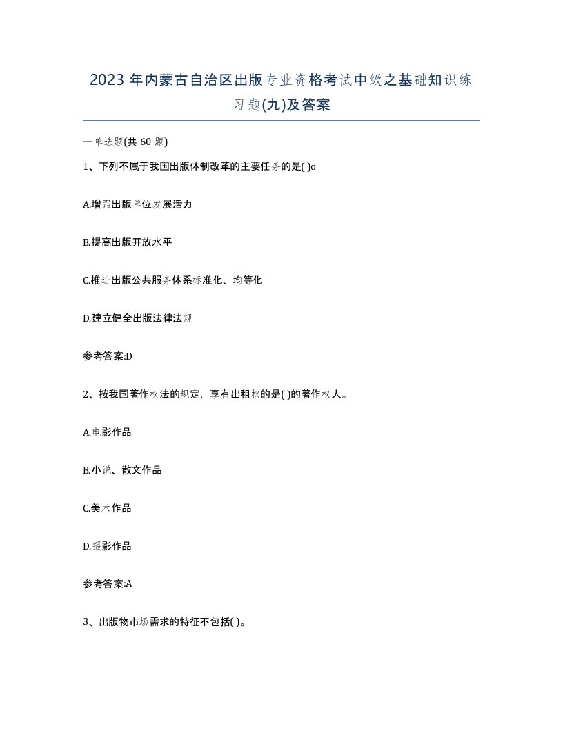 2023年内蒙古自治区出版专业资格考试中级之基础知识练习题九及答案